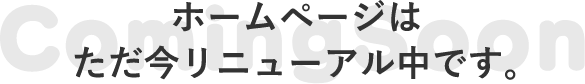 ホームページはただ今リニューアル中です