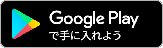 Google Play で手に入れよう